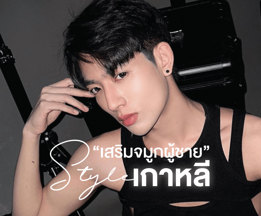 เสริมจมูกสไตล์เกาหลี อีลิทคลินิก