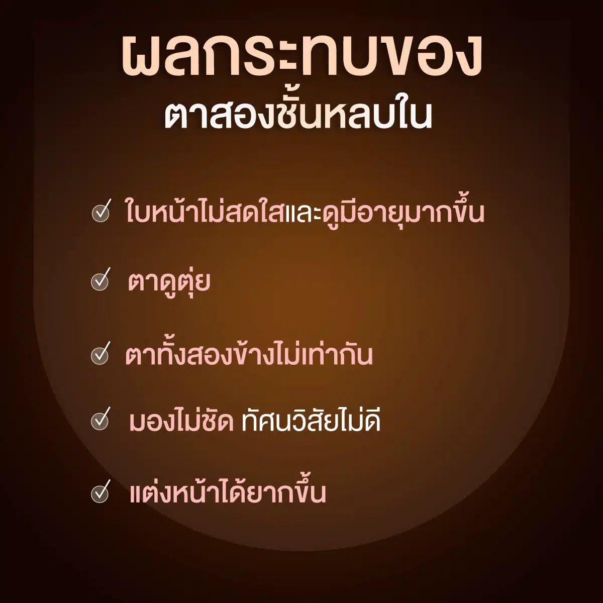 ผลกระทบของตาสองชั้นหลบใน