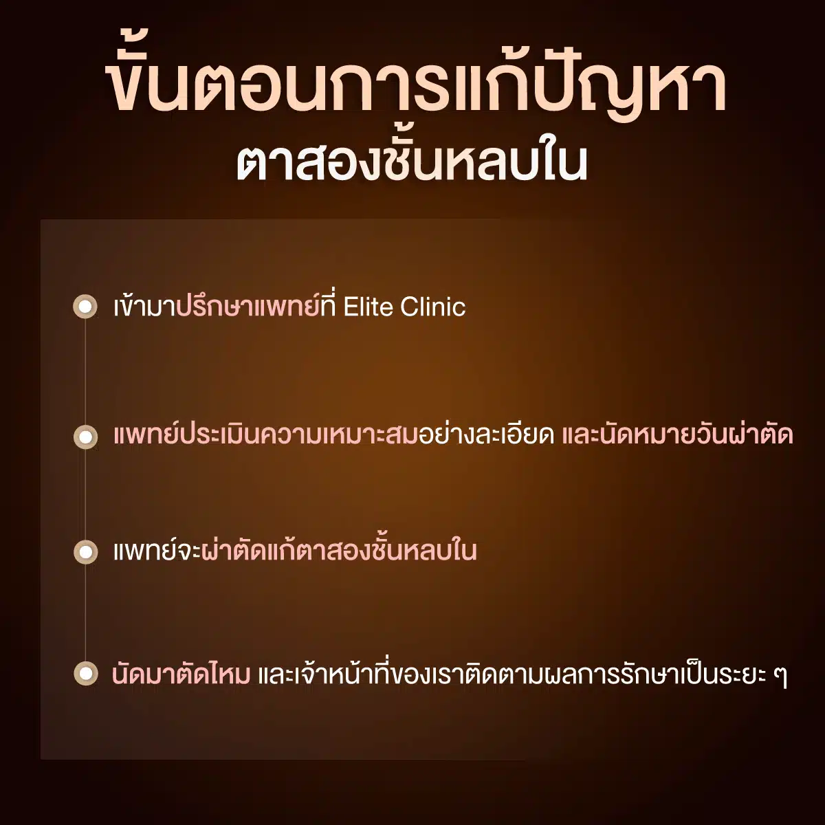 ขั้นตอนการแก้ปัญหาตาสองชั้นหลบใน