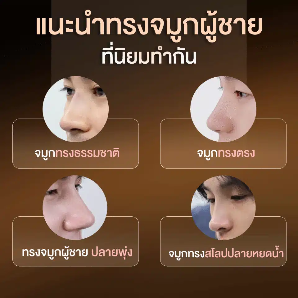 แนะนำทรงจมูกผู้ชายที่นิยมทำกัน