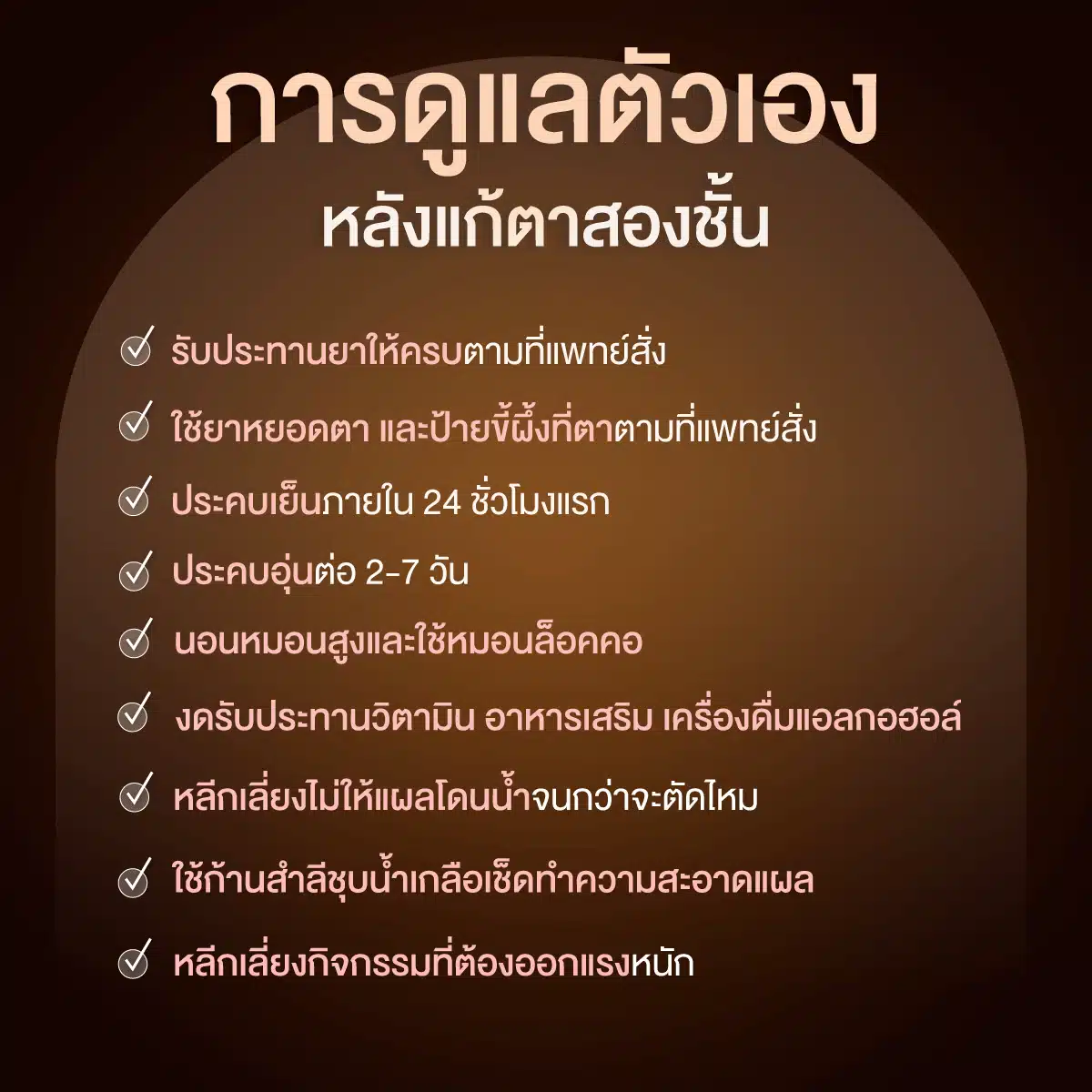 การดูแลตัวเองหลังแก้ตาสองชั้น