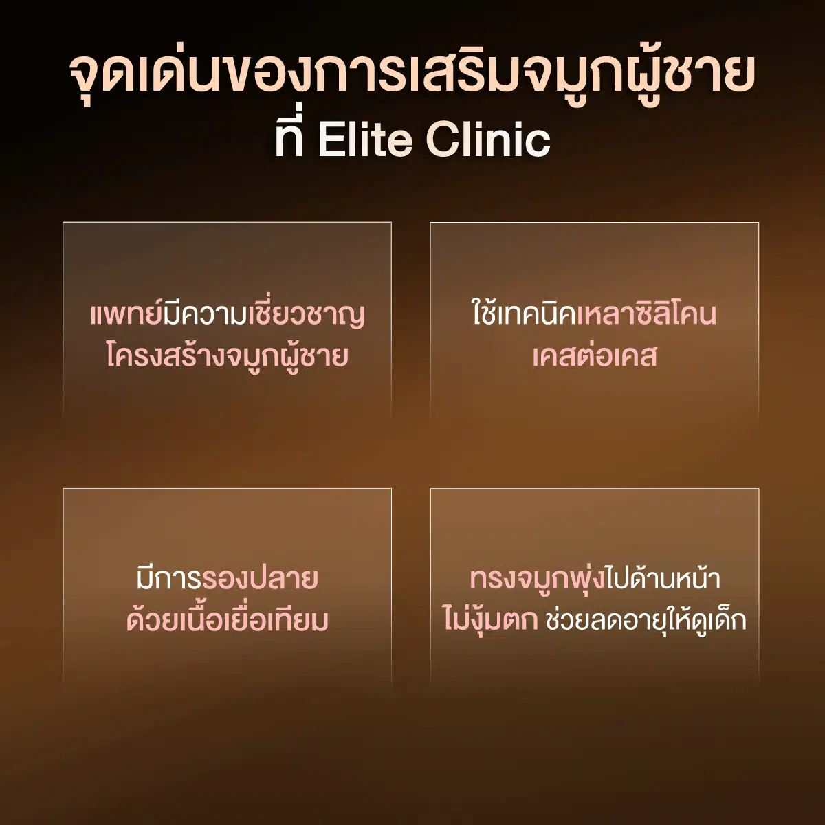 จุดเด่นของการเสริมจมูกผู้ชายที่ Elite Clinic