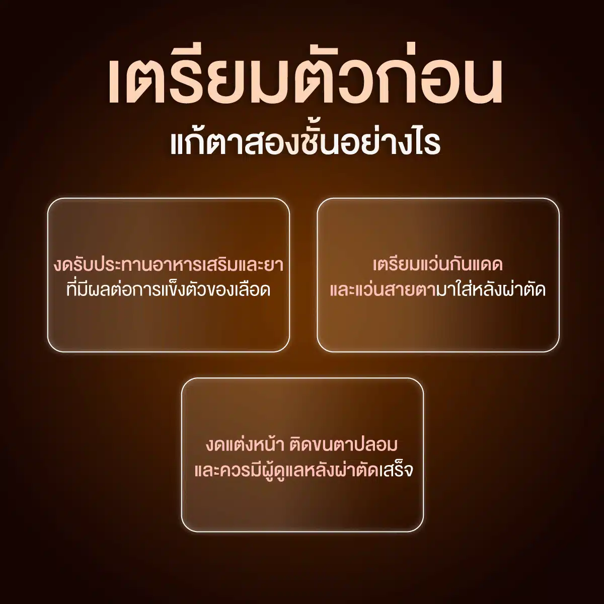 เตรียมตัวก่อนแก้ตาสองชั้นอย่างไร