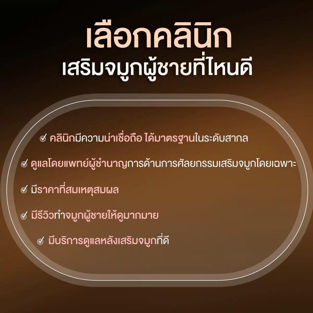 เลือกคลินิกเสริมจมูกผู้ชายที่ไหนดี