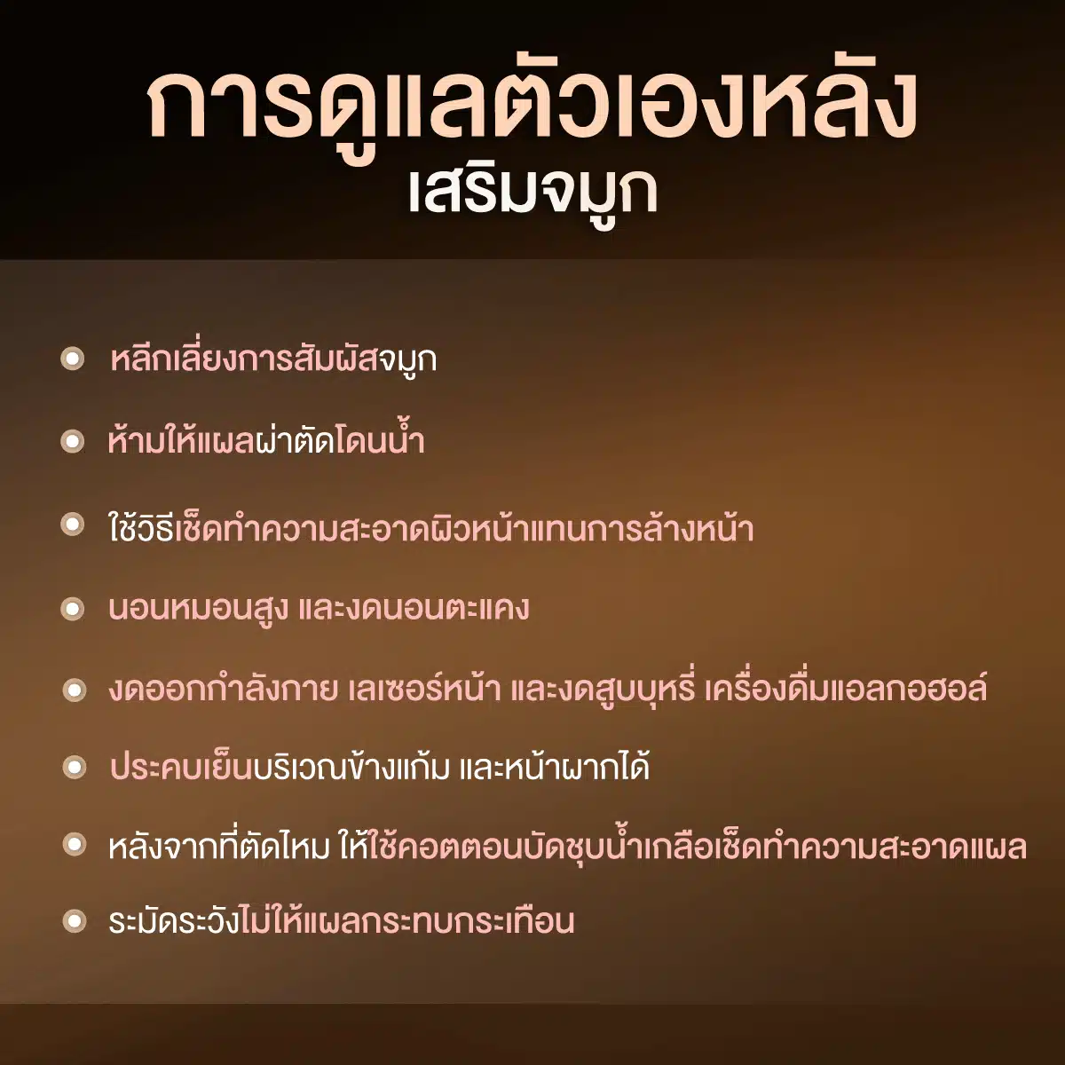1. ควรดูแลตัวเองหลังเสริมจมูกอย่างไร