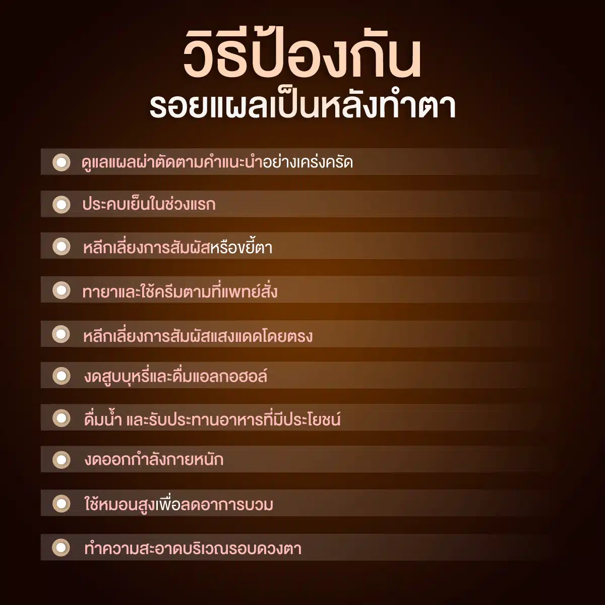 วิธีป้องกันรอยแผลเป็นหลังทำตา