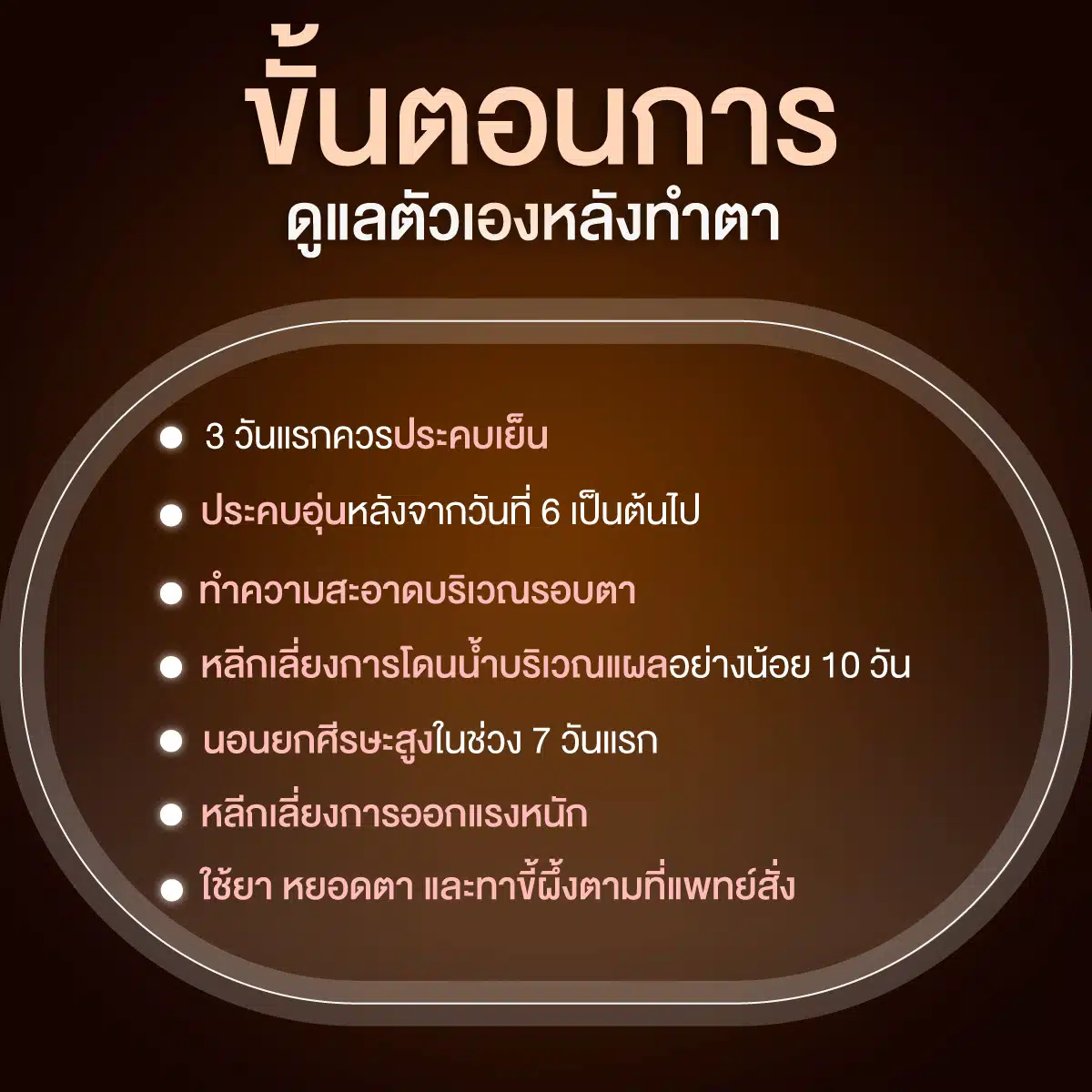 ขั้นตอนการดูแลตัวเองหลังทำตา
