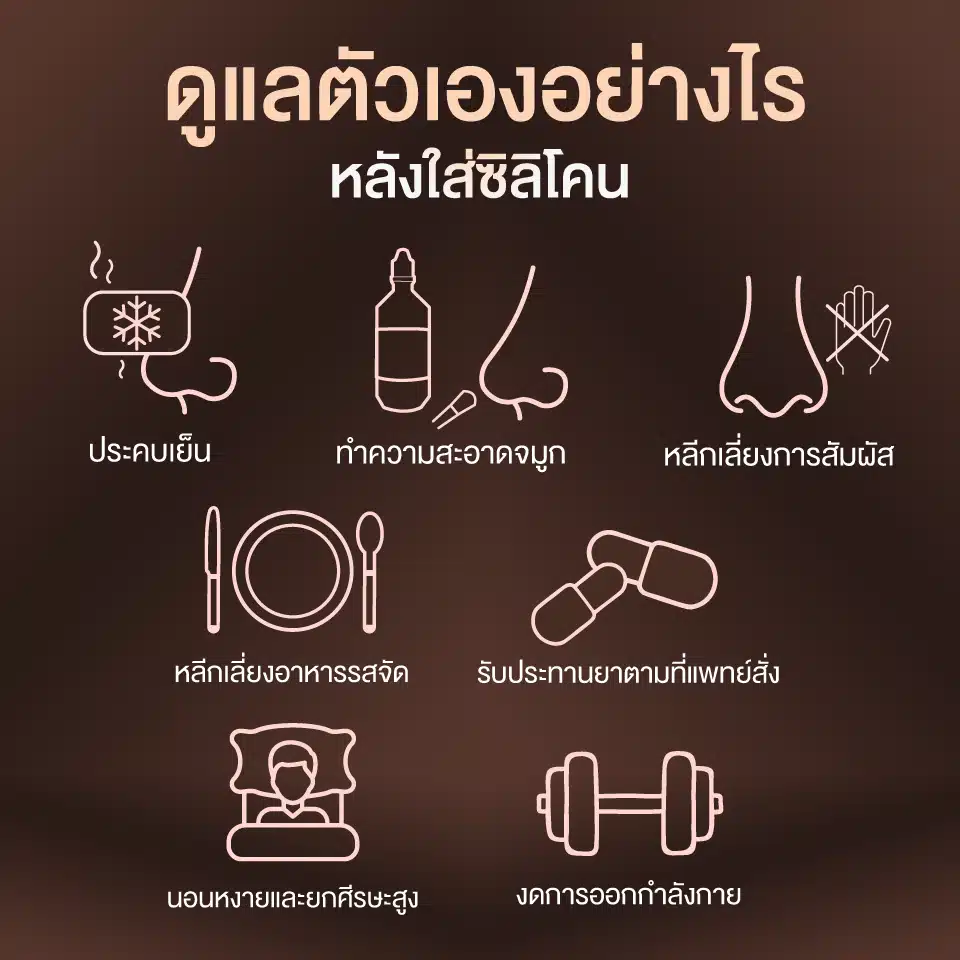 ดูแลตัวเองอย่างไร หลังใส่ซิลิโคนจมูก