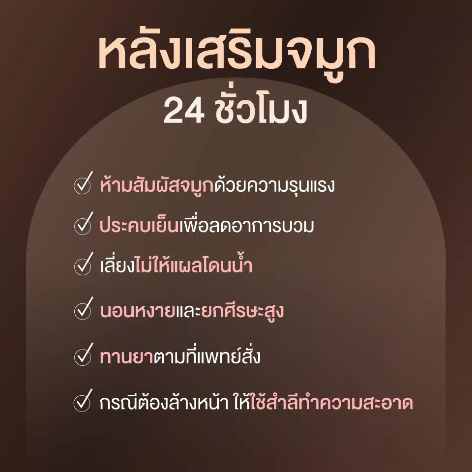 หลังเสริมจมูก 24 ชั่วโมง
