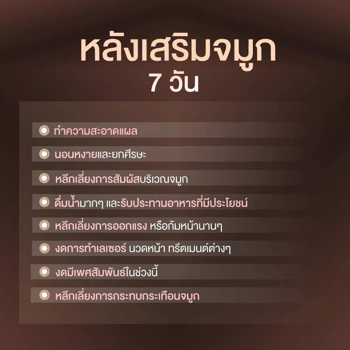หลังเสริมจมูก 7 วัน