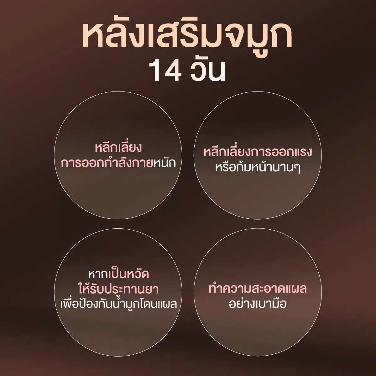 หลังเสริมจมูก 14 วัน
