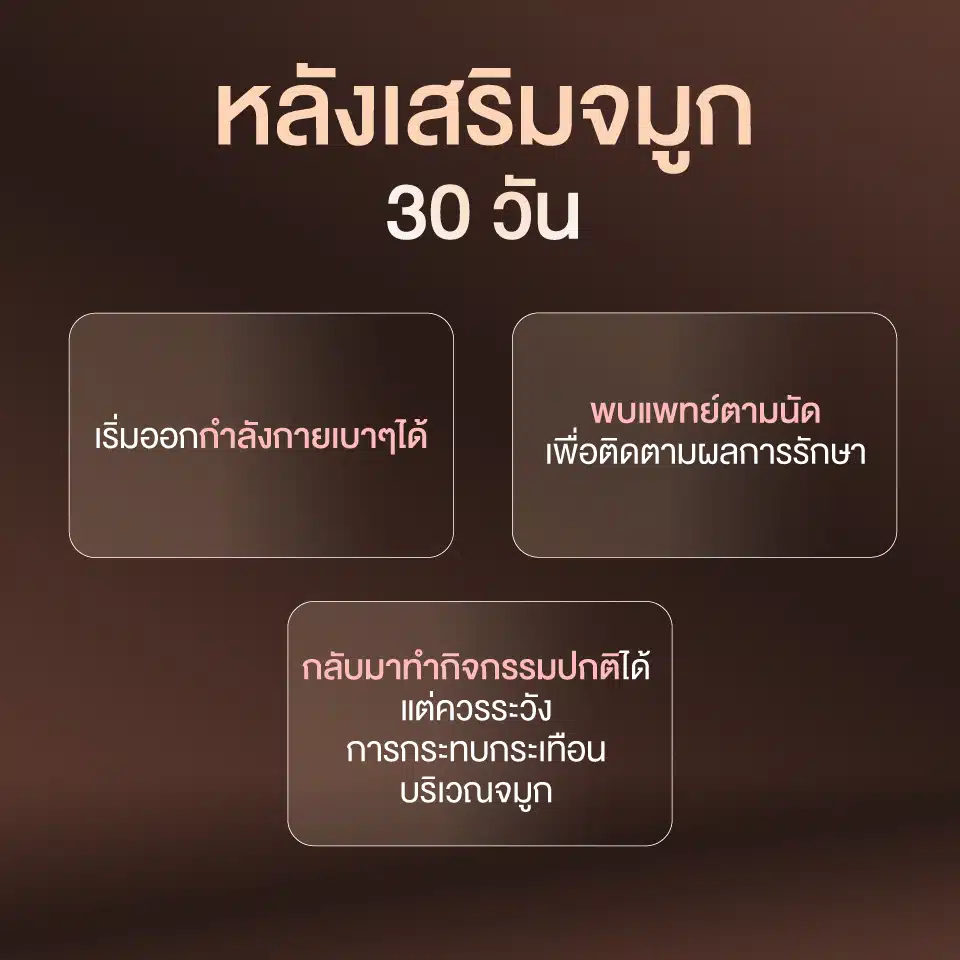 หลังเสริมจมูก 30 วัน
