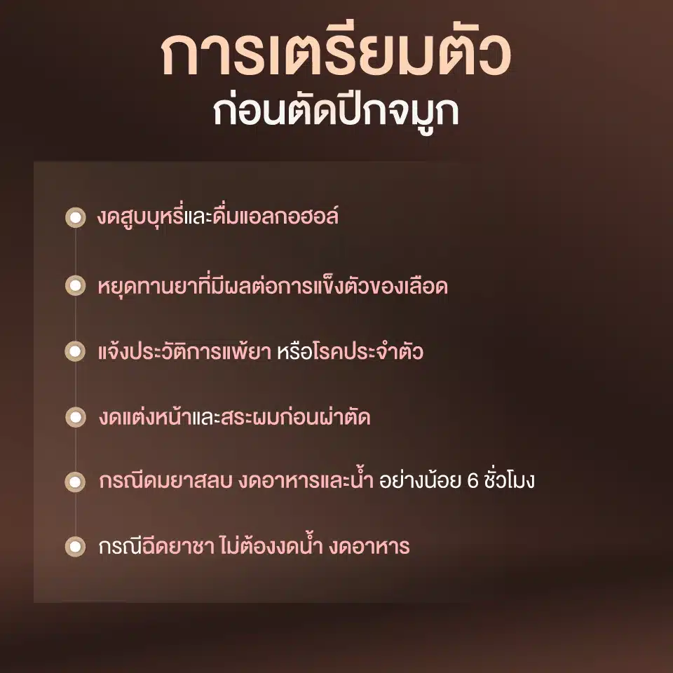 การเตรียมตัวก่อนตัดปีกจมูก