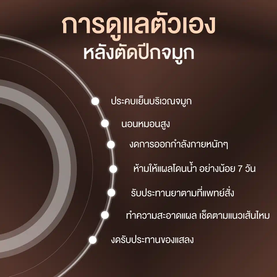 การดูแลตัวเองหลังตัดปีกจมูก