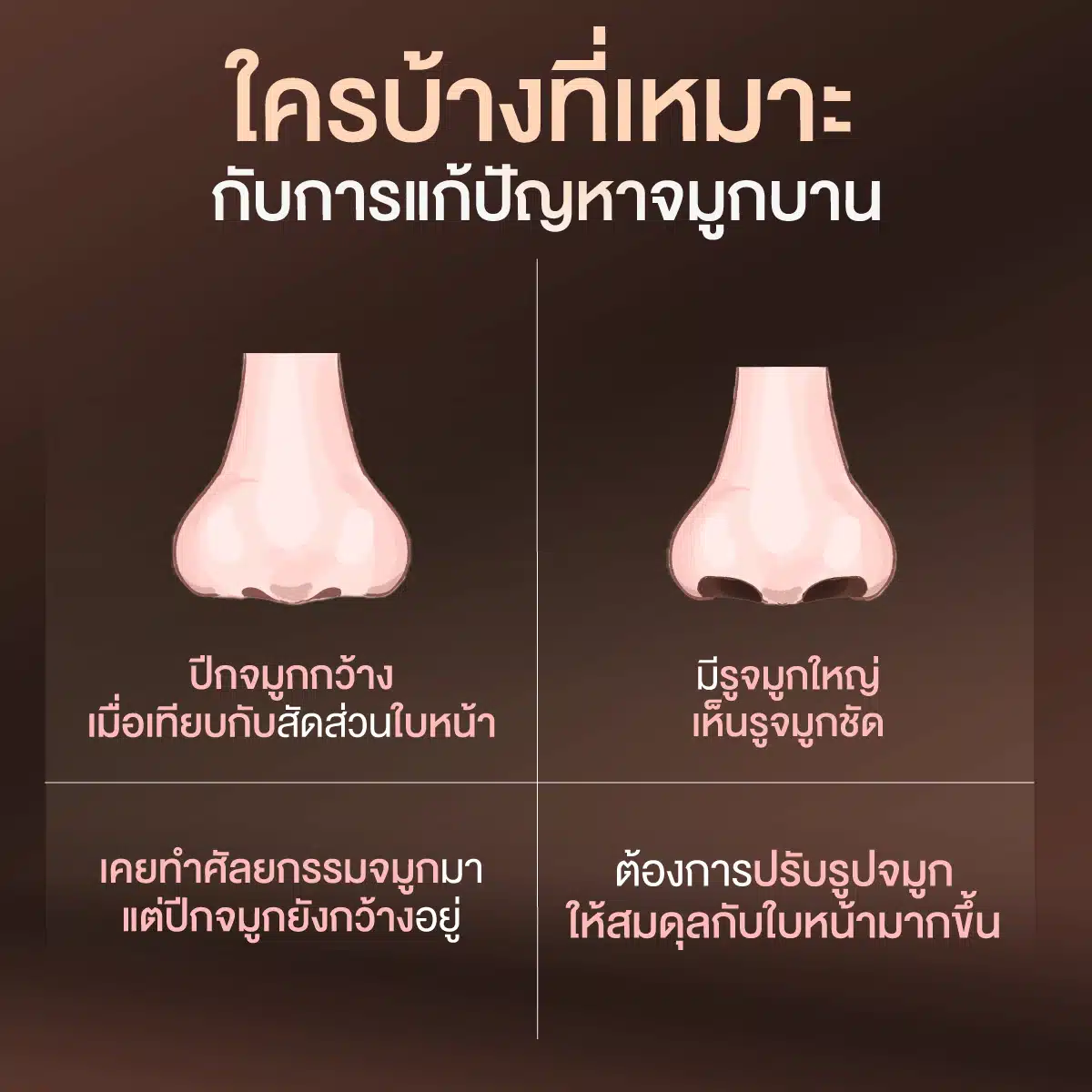 ใครบ้างที่เหมาะกับการแก้ปัญหาจมูกบาน