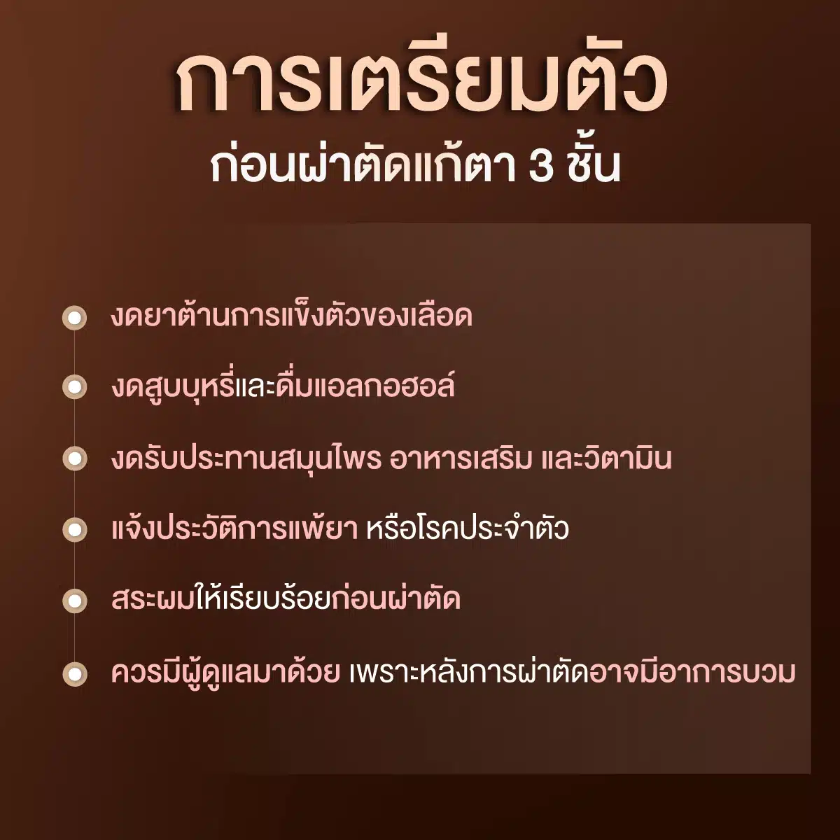 การเตรียมตัวก่อนการผ่าตัดแก้ตา 3 ชั้น