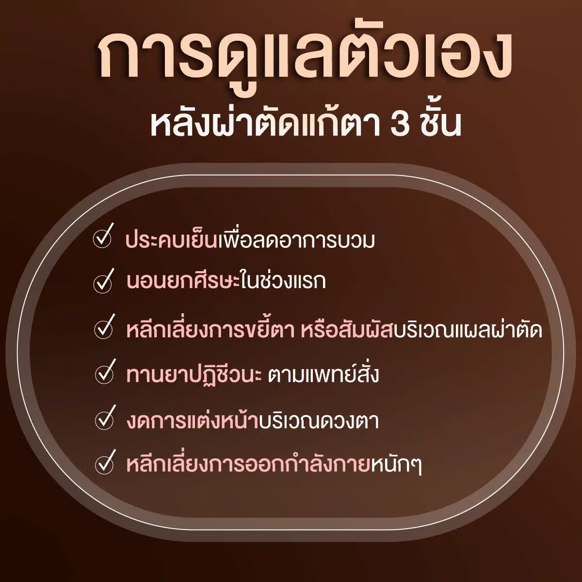 การดูแลตัวเองหลังผ่าตัดแก้ตา 3 ชั้น