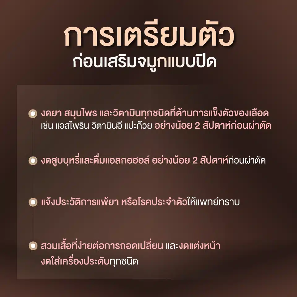 การเตรียมตัวก่อนเสริมจมูกแบบปิด