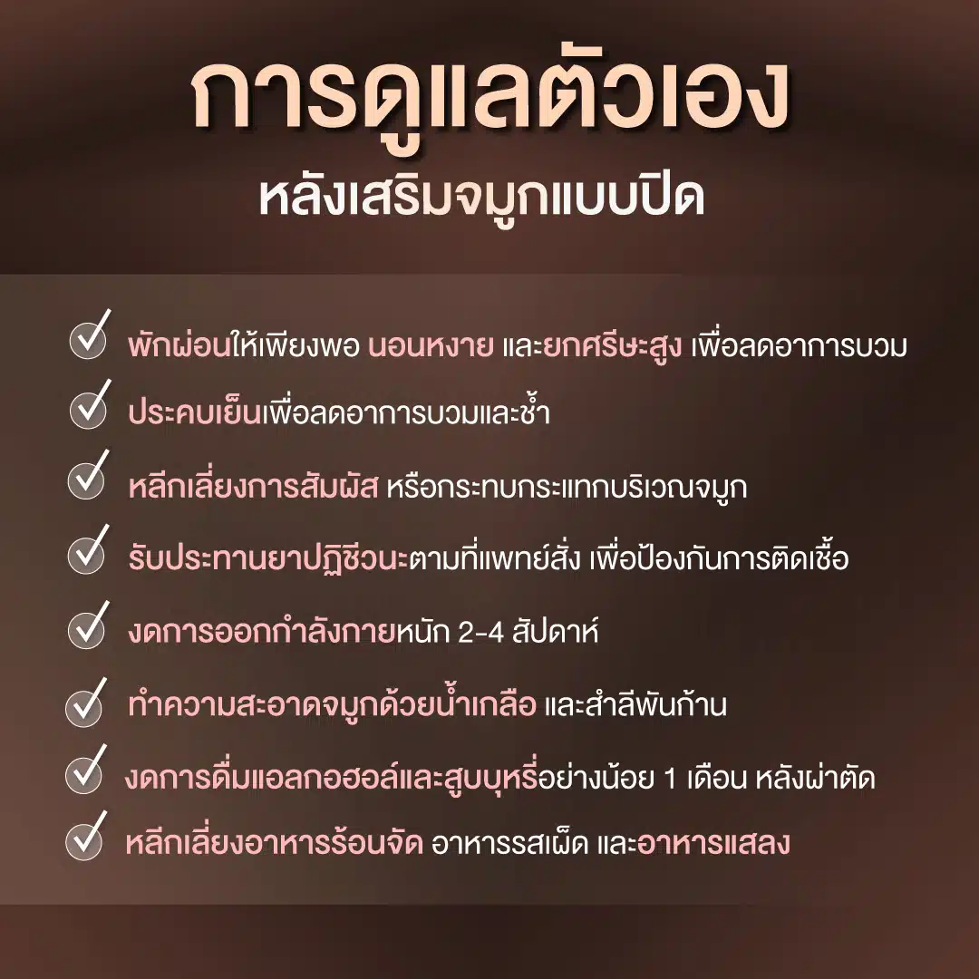 การดูแลตัวเองหลังเสริมจมูกแบบปิด