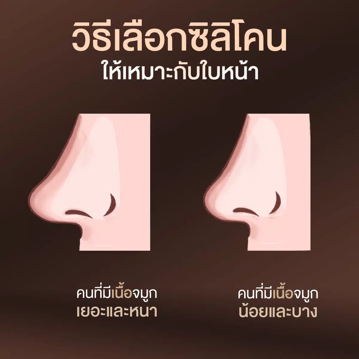 วิธีการเลือกใช้ซิลิโคนให้เหมาะกับใบหน้า