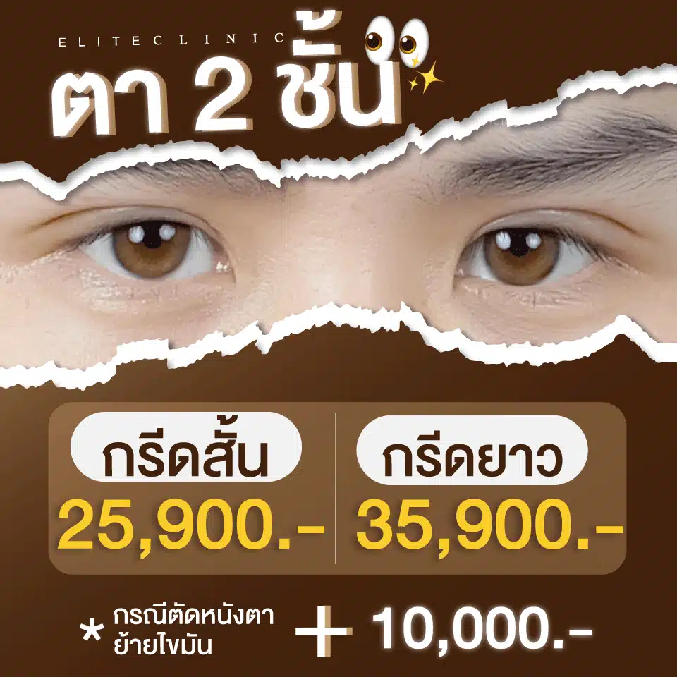Elite Clinic ตา 2 ชั้น